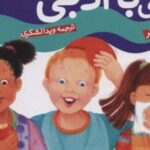 کتاب بچه با ادبی هستم