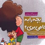 کتاب بچه را به کجا می بری؟