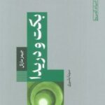 کتاب بکت و دریدا