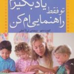 کتاب بگذار خودم یاد بگیرم تو فقط راهنمایی ام کن