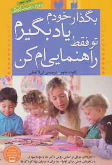 کتاب بگذار خودم یاد بگیرم تو فقط راهنمایی ام کن