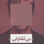 کتاب بی تفاوتی