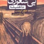 کتاب بی شعوری تا همیشه