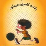 کتاب بی پا راننده کامیون می شود