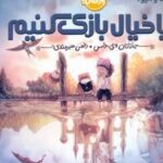 کتاب بیا خیال بازی کنیم