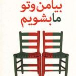 کتاب بیا من و تو ما بشویم