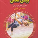 کتاب بیش فعالی