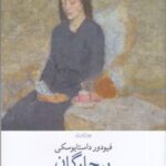 کتاب بیچارگان