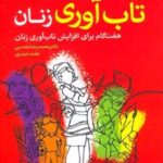 کتاب تاب آوری زنان