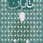 کتاب تابان