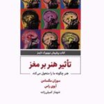 کتاب تاثیر هنر بر مغز