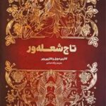 کتاب تاج شعله‌ور