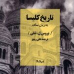 کتاب تاریخ کلیسا به زبان ساده