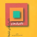 کتاب تاکتیک ها و تکنیک های تبلیغات