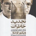 کتاب تجدید خاطرات
