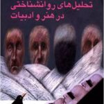 کتاب تحلیلهای روانشناختی در هنر و ادبیات