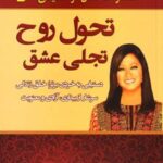 کتاب تحول روح، تجلی عشق