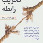 کتاب تخریب رابطه