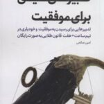 کتاب تدبیرهای کلیدی برای موفقیت