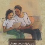 کتاب تربیت فرزند در عصر دیجیتال