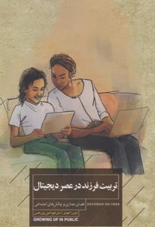کتاب تربیت فرزند در عصر دیجیتال