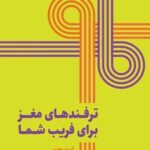 کتاب ترفندهای مغز برای فریب شما