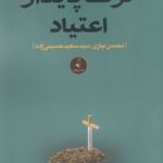 کتاب ترک پایدار اعتیاد