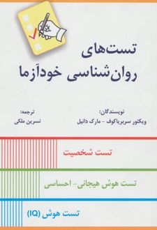 کتاب تست های روان شناسی خودآزما