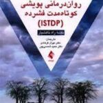 کتاب تسلط بر روان درمانی پویشی کوتاه مدت فشرده (ISTDP)