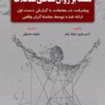 کتاب تسلط بر روان شناسی معاملات