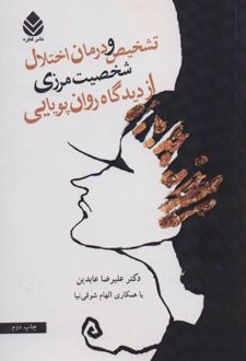 کتاب تشخیص و درمان اختلال شخصیت مرزی از دیدگاه روان پویایی