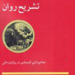 کتاب تشریح روان