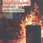 کتاب تعطیلات کوتاه