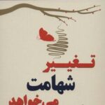کتاب تغییر شهامت می خواهد
