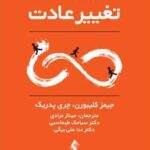 کتاب تغییر عادت