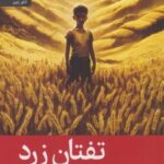 کتاب تفتان زرد