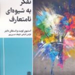 کتاب تفکر به شیوه ای نامتعارف