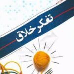 کتاب تفکر خلاق