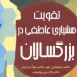 کتاب تقویت هشیاری عاطفی در بزرگسالان