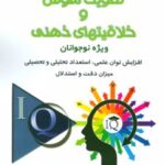 کتاب تقویت هوش و خلاقیتهای ذهنی