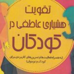 کتاب تقویت هوشیاری عاطفی در کودکان