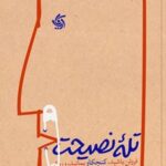کتاب تله نصیحت