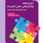 کتاب تمرین های یک پارچگی حسی کاربردی