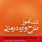 کتاب تندآموز طرح واره درمانی