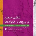 کتاب تنظیم هیجان در زوج ها و خانواده ها