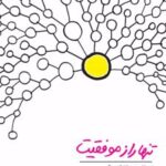 کتاب تنها راز موفقیت