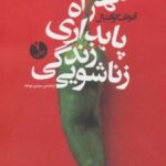 کتاب تنها راه پایداری زندگی زناشویی