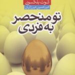 کتاب تو منحصر به فردی