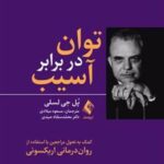 کتاب توان در برابر آسیب