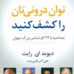 کتاب توان درونی تان را کشف کنید